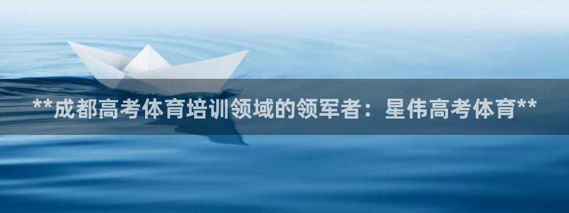 焦点娱乐有限公司招聘：**成都高考体育培训领域的领军