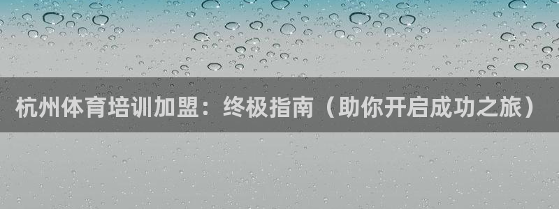 焦点娱乐全国总冠军有哪些：杭州体育培训加盟：终极指南