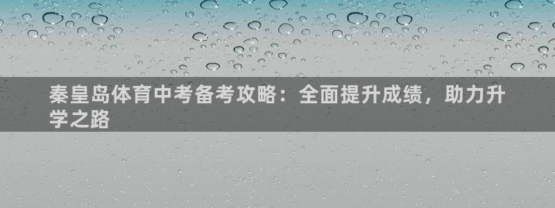 焦点娱乐是黑平台吗是真的吗：秦皇岛体育中考备考攻略：