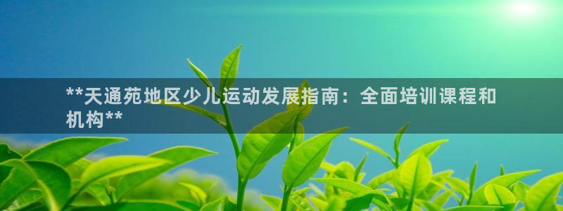 焦点娱乐官方网站首页入口：**天通苑地区少儿运动发展