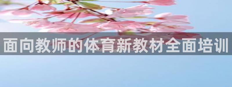 焦点娱乐平台总代理开户怎么样啊：面向教师的体育新教材